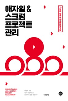 애자일 & 스크럼 프로젝트 관리