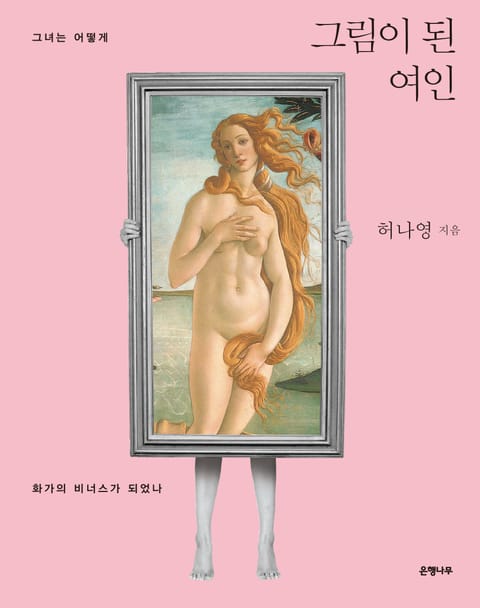 그림이 된 여인 : 그녀는 어떻게 화가의 비너스가 되었나 표지 이미지