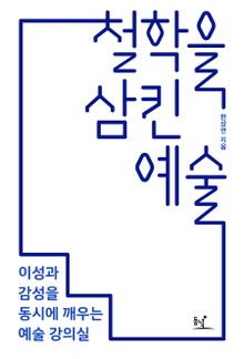 철학을 삼킨 예술