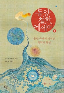 개정판 | 동양철학 에세이 1