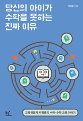 당신의 아이가 수학을 못하는 진짜 이유 표지 이미지