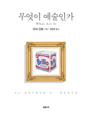 무엇이 예술인가