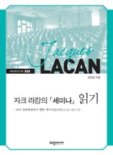 자크 라캉의 『세미나』 읽기 표지 이미지