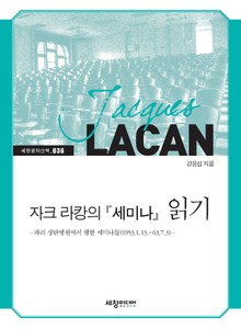 자크 라캉의 『세미나』 읽기