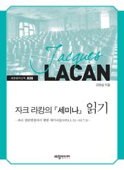자크 라캉의 『세미나』 읽기