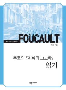 미셸 푸코의 『지식의 고고학』 읽기