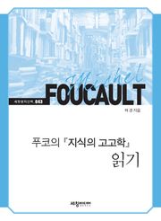 미셸 푸코의 『지식의 고고학』 읽기