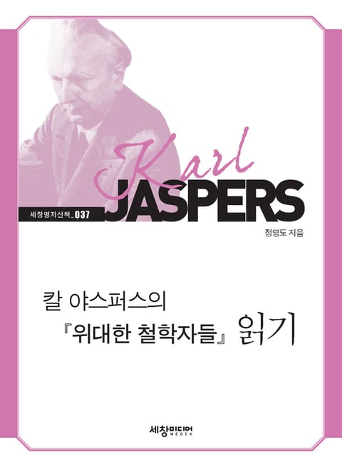 칼 야스퍼스의 『위대한 철학자들』 읽기 표지 이미지