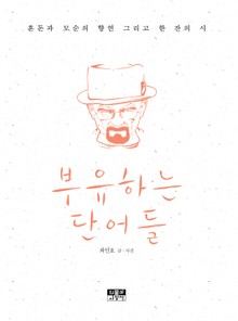 부유하는 단어들