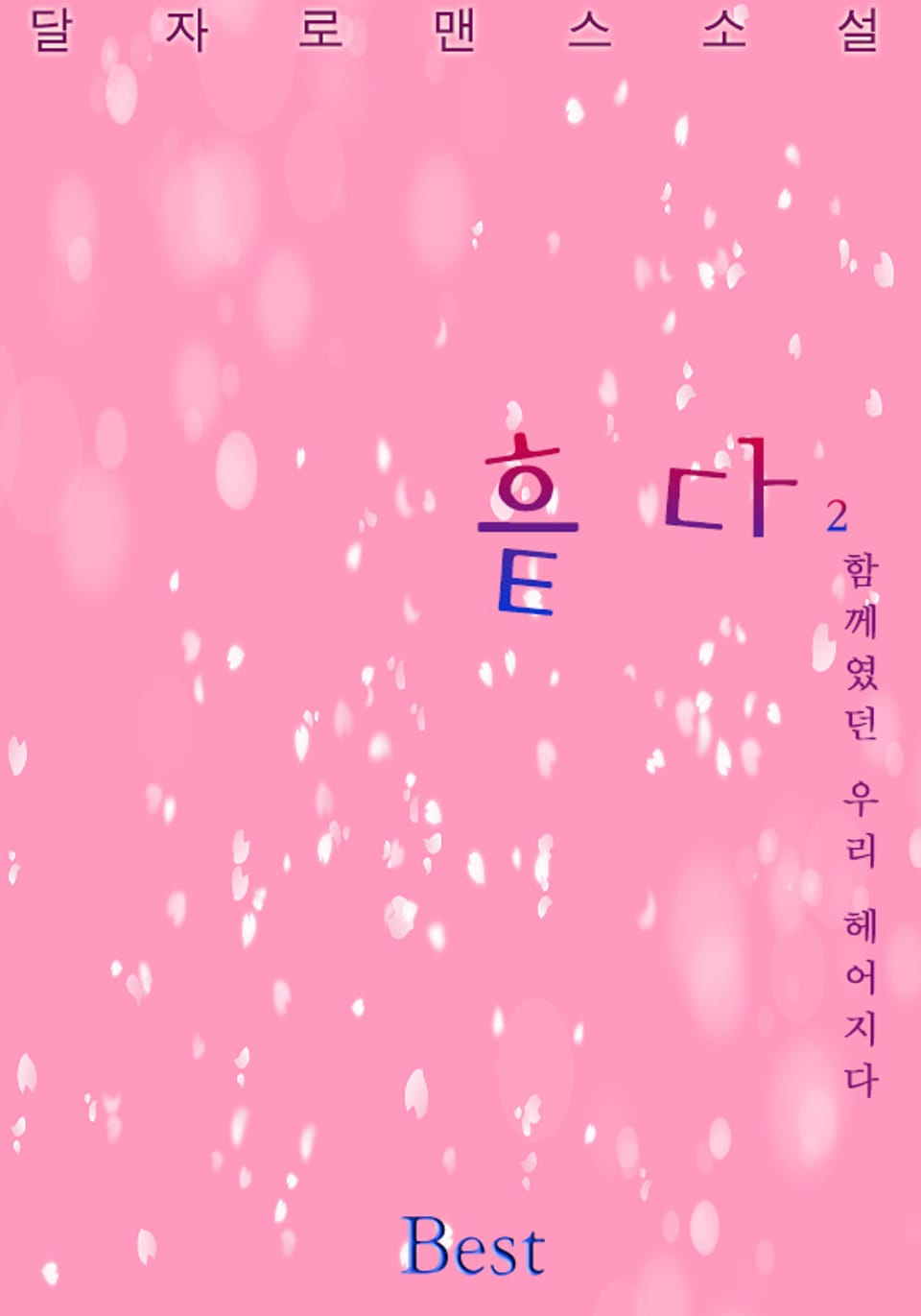 흩다 2권 (완결)