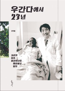 우간다에서 23년