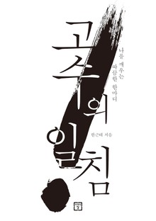 고수의 일침 : 나를 깨우는 따끔한 한 마디