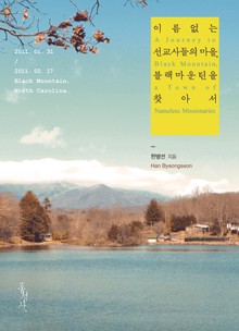 개정판 | 이름 없는 선교사들의 마을, 블랙마운틴을 찾아서