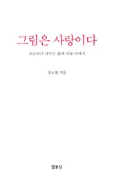 그림은 사랑이다 : 조근조근 나누는 삶과 미술 이야기 표지 이미지
