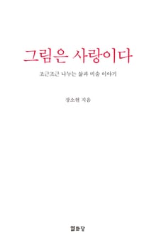 그림은 사랑이다 : 조근조근 나누는 삶과 미술 이야기