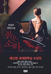 붉은 소파 표지 이미지