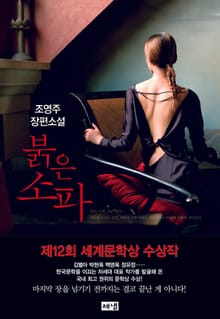 붉은 소파