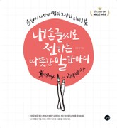 내 손글씨로 전하는 따뜻한 말 한마디 표지 이미지