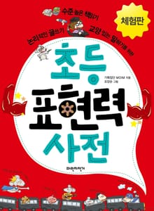[체험판] 초등 표현력 사전