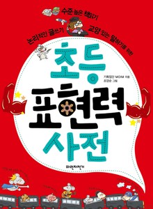 초등 표현력 사전