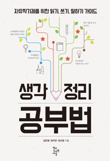 생각 정리 공부법