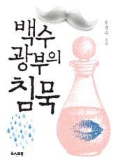 백수광부의 침묵 표지 이미지