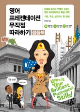 [체험판] 개정판 | 영어 프레젠테이션 무작정 따라하기 표지 이미지