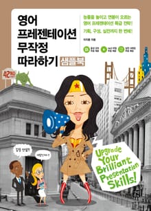 [체험판] 개정판 | 영어 프레젠테이션 무작정 따라하기