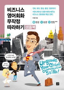 [체험판] 개정판 | 비즈니스 영어회화 무작정 따라하기