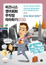 [체험판] 개정판 | 비즈니스 영어회화 무작정 따라하기