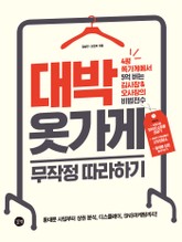 개정판 | 대박 옷가게 무작정 따라하기 표지 이미지