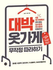 개정판 | 대박 옷가게 무작정 따라하기
