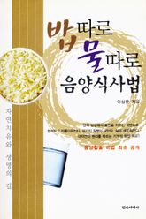 개정판 | 밥따로 물따로 음양식사법 표지 이미지