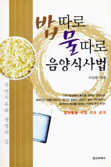 개정판 | 밥따로 물따로 음양식사법