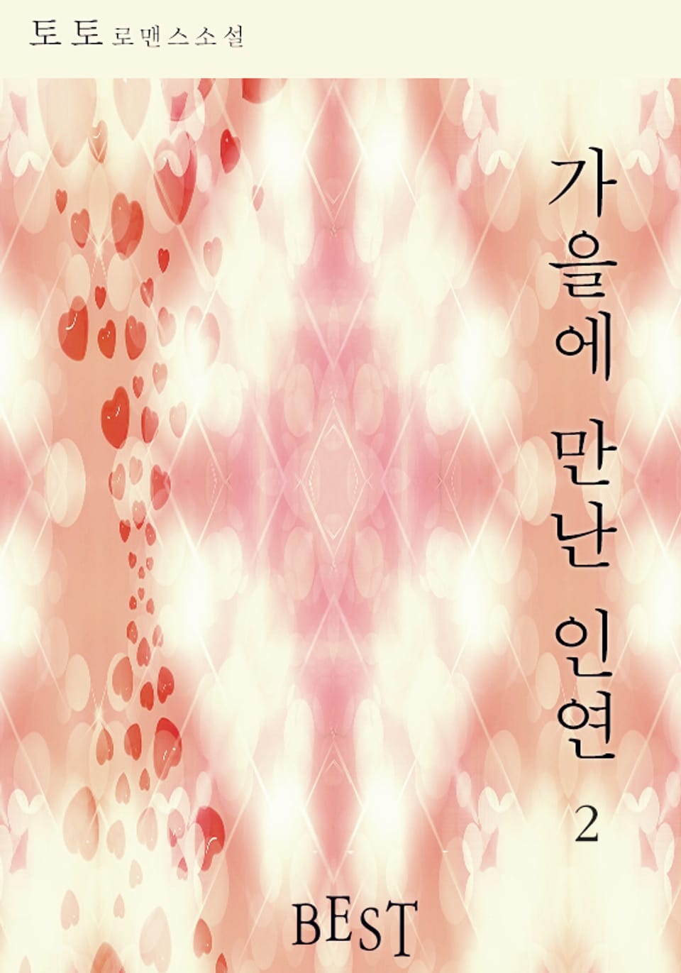 가을에 만난 인연 2권 (완결)