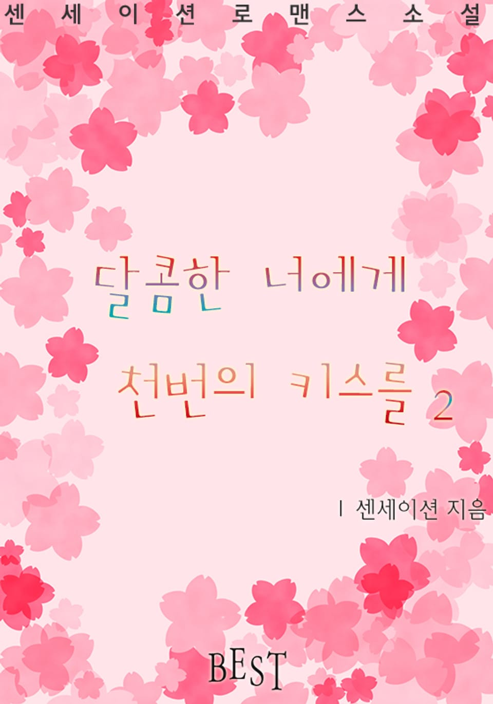 달콤한 너에게 천번의 키스를 2권 (완결)