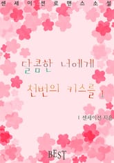 달콤한 너에게 천번의 키스를 표지 이미지