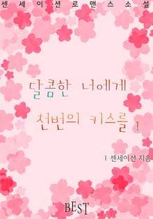달콤한 너에게 천번의 키스를