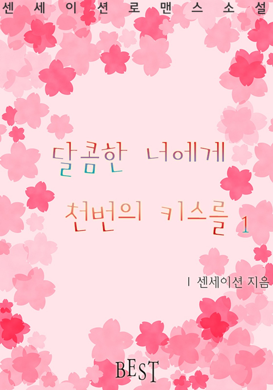 달콤한 너에게 천번의 키스를 1권