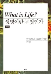 개정판 | 생명이란 무엇인가 표지 이미지