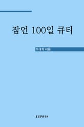 잠언 100일 큐티 표지 이미지