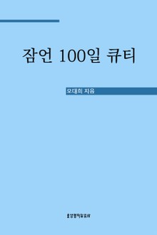 잠언 100일 큐티