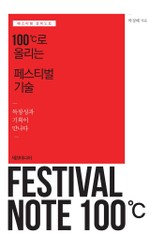 100℃로 올리는 페스티벌 기술 표지 이미지