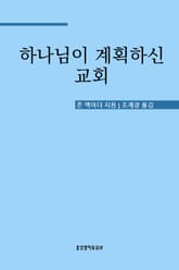 하나님이 계획하신 교회 표지 이미지