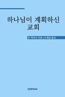 하나님이 계획하신 교회