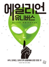 에일리언 유니버스 표지 이미지