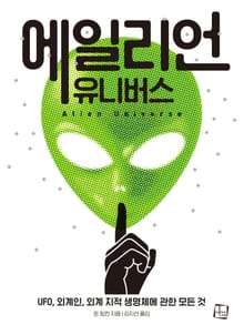 에일리언 유니버스