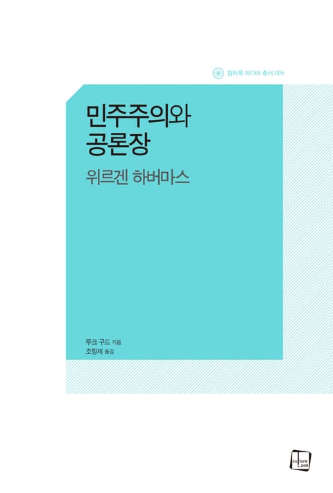 민주주의와 공론장 표지 이미지