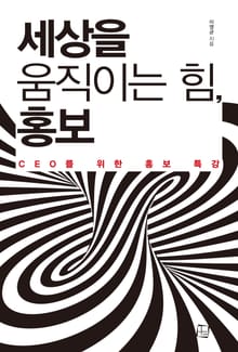 세상을 움직이는 힘, 홍보