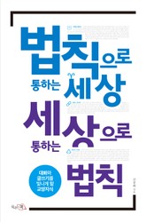 법칙으로 통하는 세상 세상으로 통하는 법칙 표지 이미지